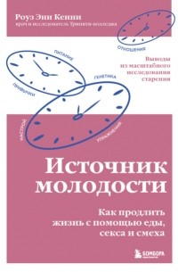 Источник молодости. Как продлить жизнь с помощью еды, секса и смеха. Выводы из масштабного исследования старения