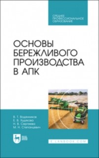 В. Т. Водянников - Основы бережливого производства в АПК. Учебник для СПО