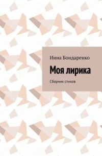 Инна Бондаренко - Моя лирика. Сборник стихов