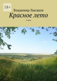 Владимир Лысаков - Красное лето. Стихи