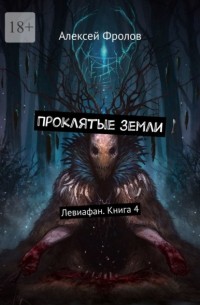 Алексей Фролов - Проклятые земли. Левиафан. Книга 4