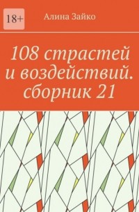 108 страстей и воздействий. Сборник 21