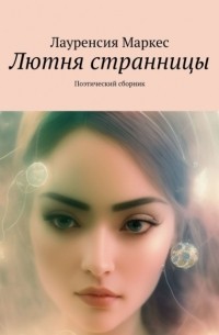 Лауренсия Маркес - Лютня странницы. Поэтический сборник