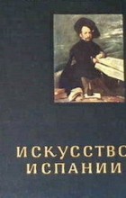 И. Левина - Искусство Испании XVI—XVII веков