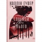 Коллін Гувер - Спогади про нього
