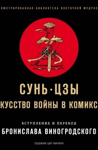 Искусство войны в комиксах