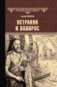 Сергей Суханов - Остракон и папирус