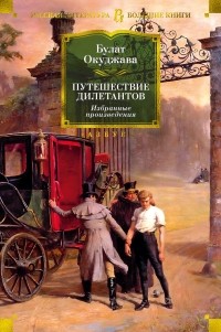 Булат Окуджава - Путешествие дилетантов. Избранные произведения (сборник)
