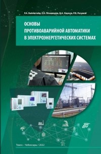 Основы противоаварийной автоматики в электроэнергетических системах