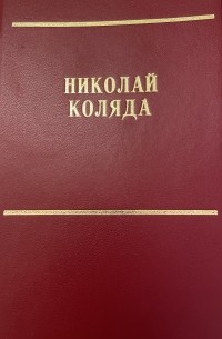 Николай Коляда - Собрание сочинений в 12 томах. Том четвертый. Пьесы. 1987-1991