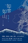 如雪如山 / Ru xue ru shan