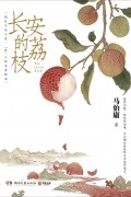长安的荔枝 / Changan di lizhi