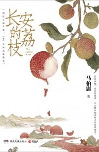 马伯庸 - 长安的荔枝 / Changan di lizhi