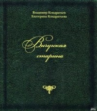  - Вичугская старина
