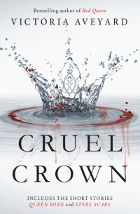 Виктория Авеярд - Cruel Crown