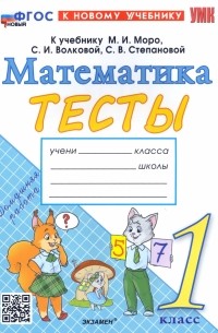 Погорелова Надежда Юрьевна - Математика. 1 класс. Тесты к учебнику М. И. Моро и др. ФГОС