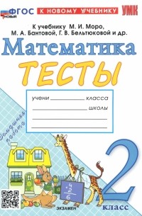 Погорелова Надежда Юрьевна - Математика. 2 класс. Тесты к учебнику М. И. Моро и др. ФГОС