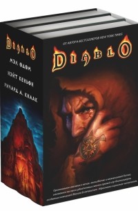  - Diablo. Комплект из 3-х книг