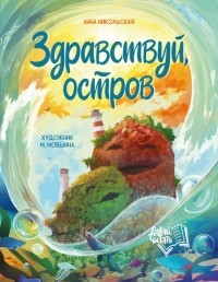 Анна Никольская-Эксели - Здравствуй, остров