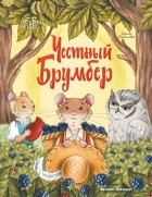 Ирина Данилова - Честный Брумбер