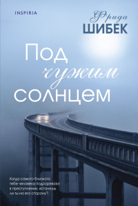 Фрида Шибек - Под чужим солнцем