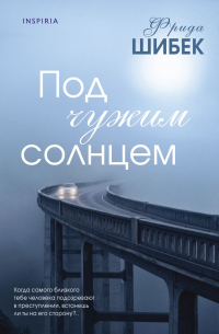 Фрида Шибек - Под чужим солнцем
