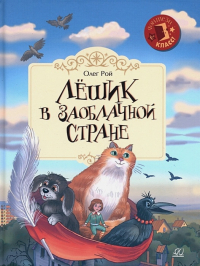 Олег Рой - Лёшик в Заоблачной стране.