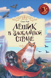 Лёшик в Заоблачной стране.