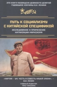  - Путь к социализму с китайской спецификой. Исследование и применение китаизации марксизма