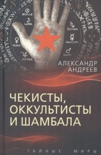 Александр Андреев - Чекисты, оккультисты и Шамбала