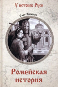 Ромейская история