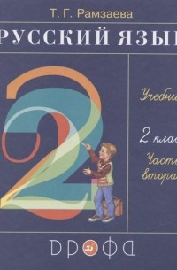 Т.Г. Рамзаева - Русский язык. 2 класс. Учебник. В двух частях. Часть вторая