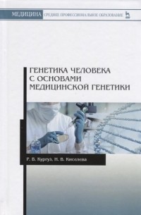 Генетика человека с основами медицинской генетики. Учебное пособие