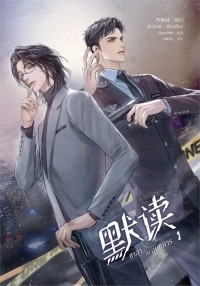 Прист  - 默读 ชาลาในอนธการ 1 / Mo Du Chālā nı xnṭhkār