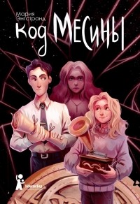 Мария Энгстранд - Код Месины