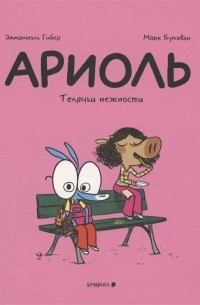  - Ариоль. Телячьи нежности