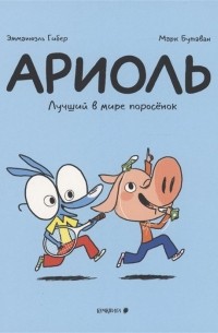  - Ариоль. Лучший в мире поросенок