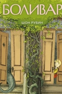 Шон Рубин - Боливар