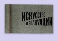  - Искусство в эвакуации