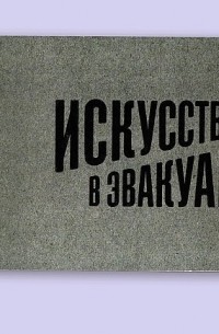  - Искусство в эвакуации