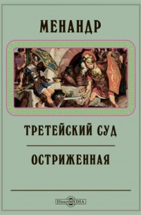  - Третейский суд. Остриженная (сборник)