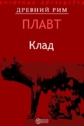 Плавт - Клад