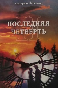 Последняя четверть-2