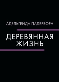 Адельгейда Падерборн - Деревянная жизнь