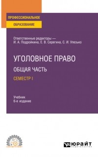 Александр Васильевич Грошев - Уголовное право. Общая часть. Семестр I 6-е изд. , пер. и доп. Учебник для СПО