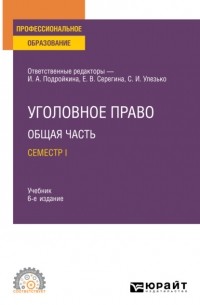 Александр Васильевич Грошев - Уголовное право. Общая часть. Семестр I 6-е изд. , пер. и доп. Учебник для СПО