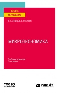 Елена Покатович - Микроэкономика 2-е изд. , пер. и доп. Учебник и практикум для вузов