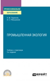 Андрей Сергеевич Рябышенков - Промышленная экология 3-е изд. , пер. и доп. Учебник и практикум для СПО