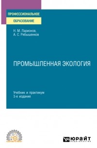 Андрей Сергеевич Рябышенков - Промышленная экология 3-е изд. , пер. и доп. Учебник и практикум для СПО