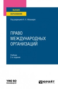 Александр Михайлович Солнцев - Право международных организаций 2-е изд. , пер. и доп. Учебник для вузов